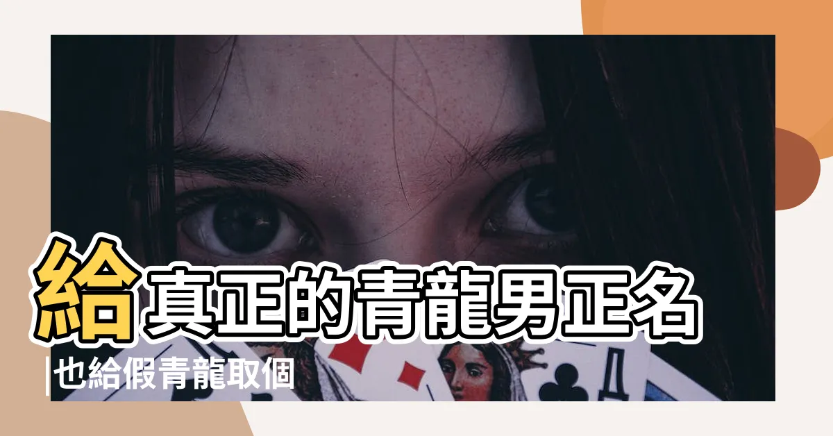 【青龍男】給真正的青龍男正名 |也給假青龍取個好名 |
