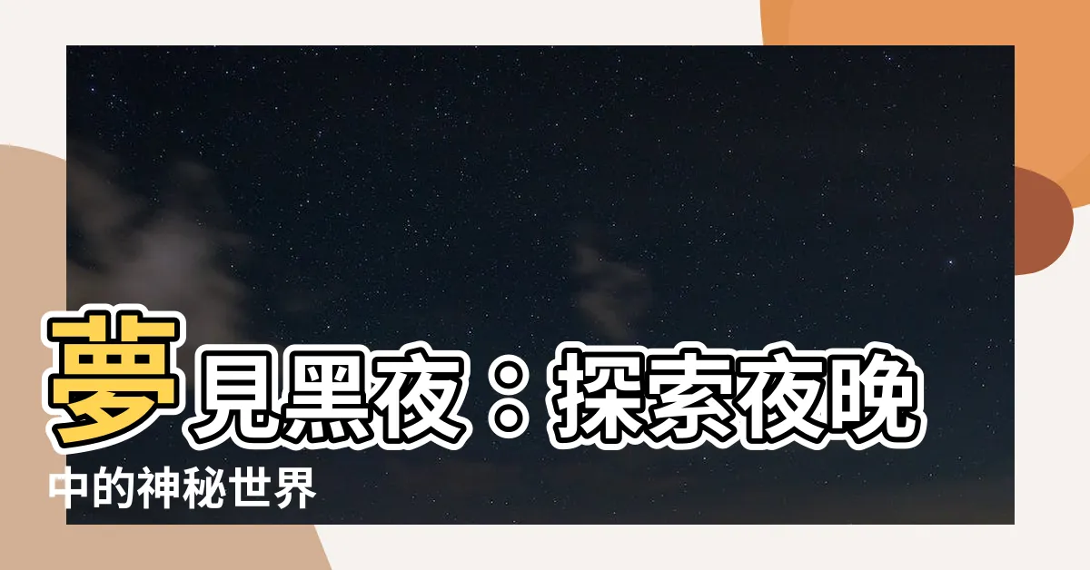 【夢見黑夜】夢見黑夜：探索夜晚中的神秘世界