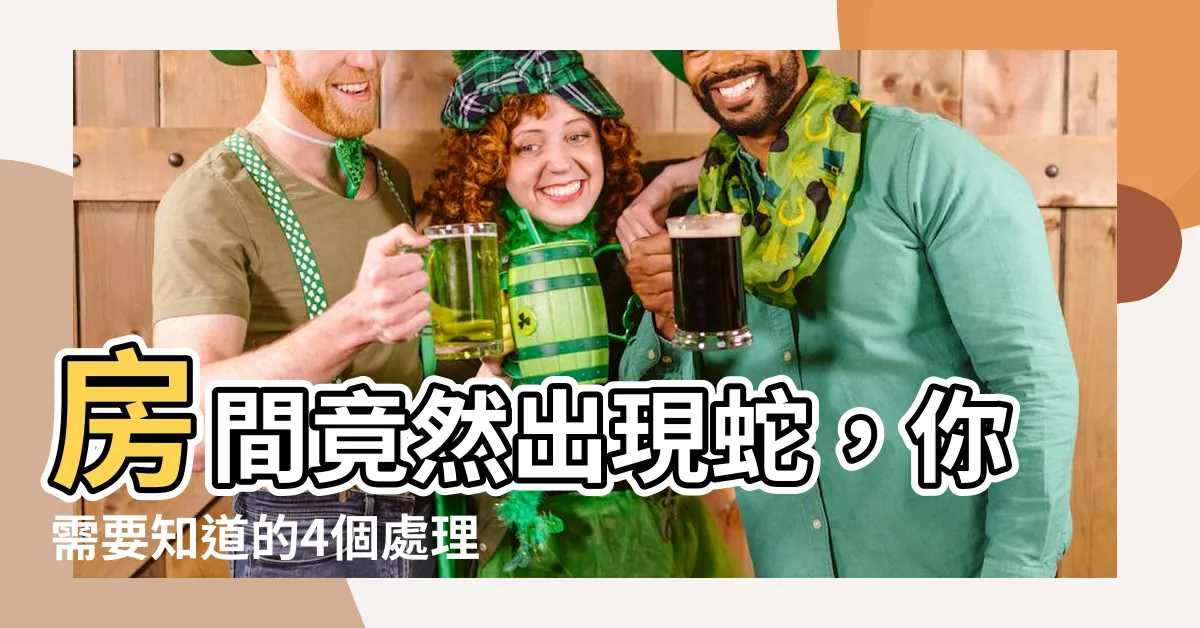 【房間有蛇】房間竟然出現蛇，你需要知道的4個處理步驟
