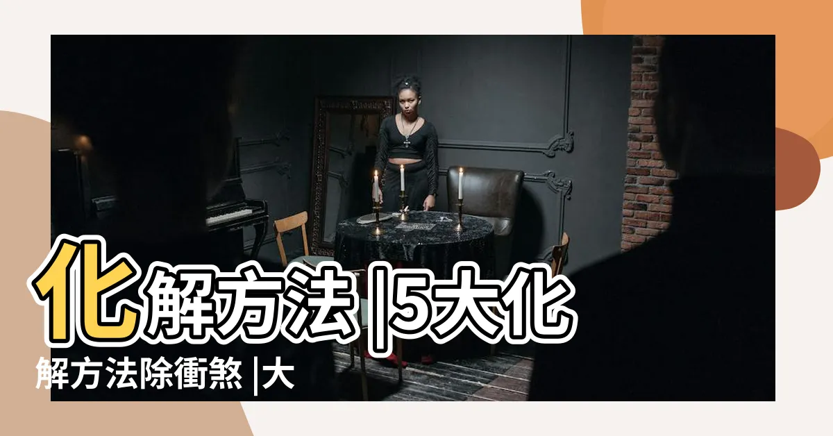 【房門對大門化解】化解方法 |5大化解方法除衝煞 |大睡房風水禁忌睡房門對大門怎樣化解 |