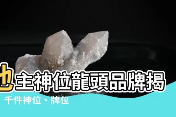 【地主牌位】地主神位龍頭品牌揭密！千件神位、牌位任你挑選