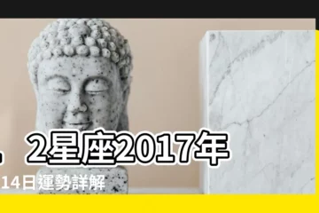 【2017年3月14星座運勢】12星座2017年3月14日運勢詳解 |2017年3月14日十二星座運勢指數 |小孟老師每日星座運勢2017年3月14日 |