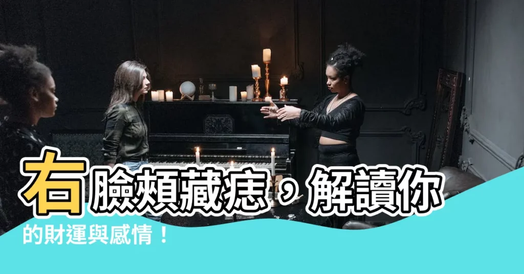 【右臉頰 痣】右臉頰藏痣，解讀你的財運與感情！
