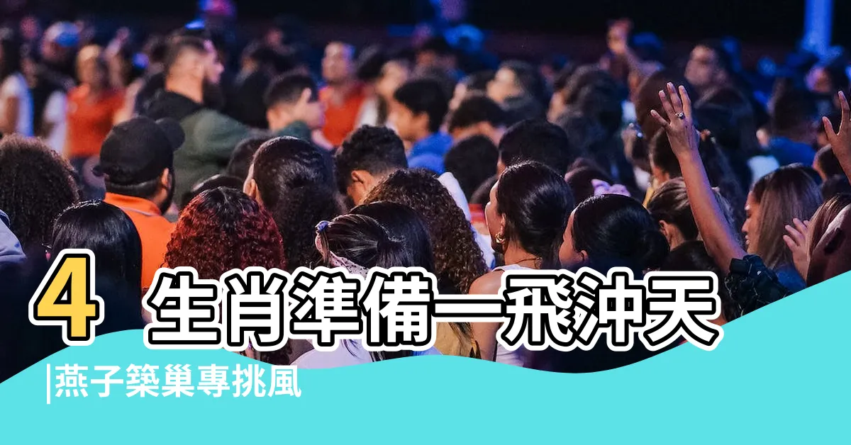 【燕子來築巢】4生肖準備一飛沖天 |燕子築巢專挑風水寶地 |準備在下半年一 |