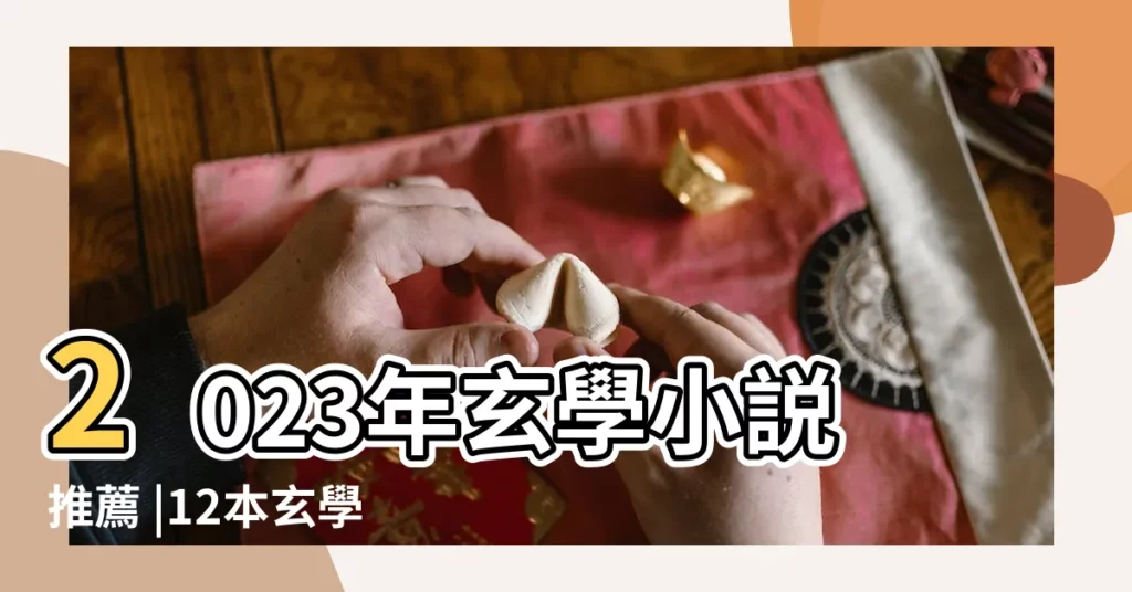 2023年玄學小説推薦 |12本玄學言情文推薦 |玄學小説排行榜 |【完結小説推薦玄學】