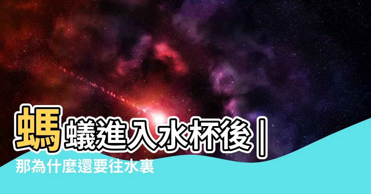 【螞蟻在水裡】螞蟻進入水杯後 |那為什麼還要往水裏爬 |裏面的水還能喝嗎 |