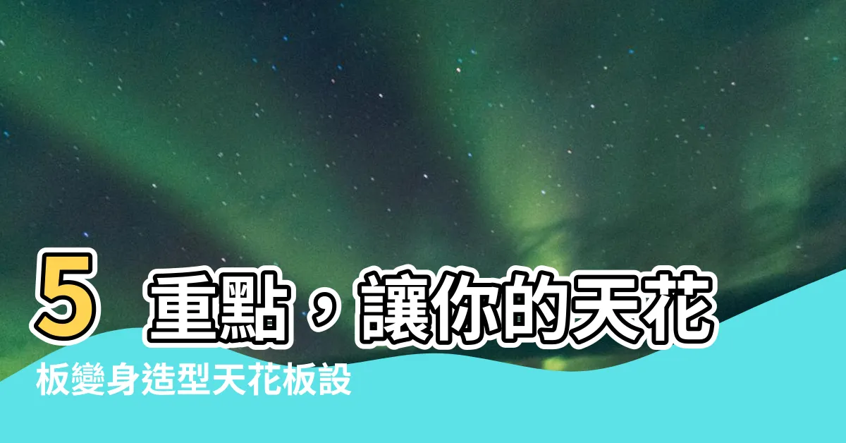 【造型天花板設計】5重點，讓你的天花板變身造型天花板設計