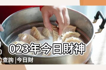 【今天財神方位】2023年今日財神方位查詢 |今日財神方位 |初八財位方向 |