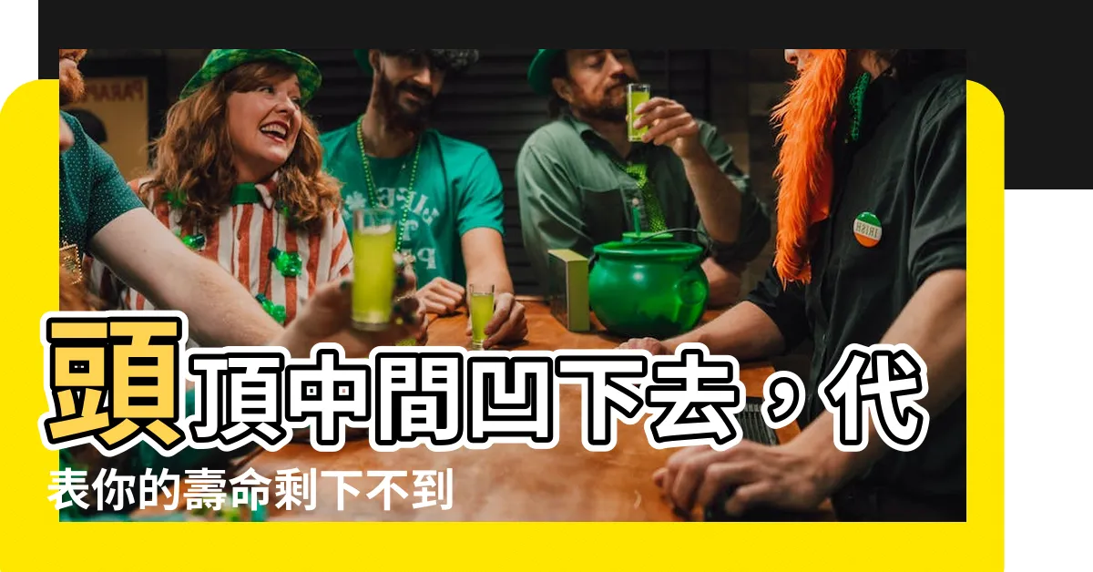 【頭中間凹下去】頭頂中間凹下去，代表你的壽命剩下不到一年是真的嗎？