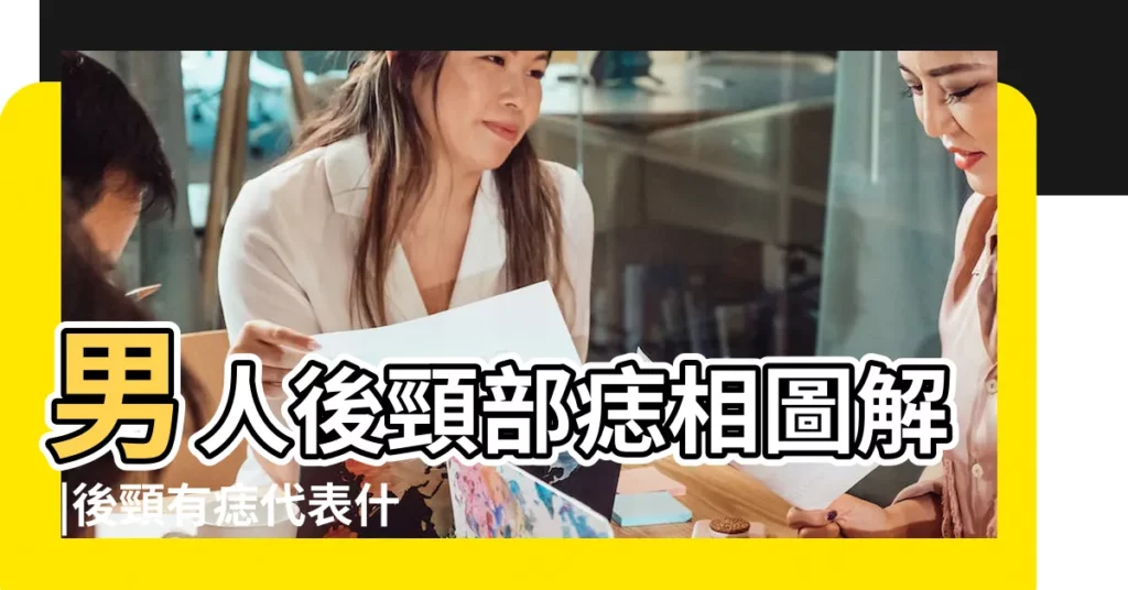 男人後頸部痣相圖解 |後頸有痣代表什麼後頸有痣的男人好嗎 |男人脖子後面有痣代表著什麼 |【男人脖子後面有痣取了】