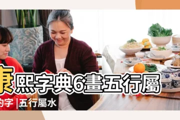 【姓名筆畫六畫帶水的字】康熙字典6畫五行屬水的字 |五行屬水的六畫字 |6劃屬水的字 |