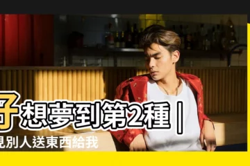 【周公解夢夢見別人幫忙收豆】好想夢到第2種 |夢見別人送東西給我是什麼意思 |夢見地上開滿金豆 |