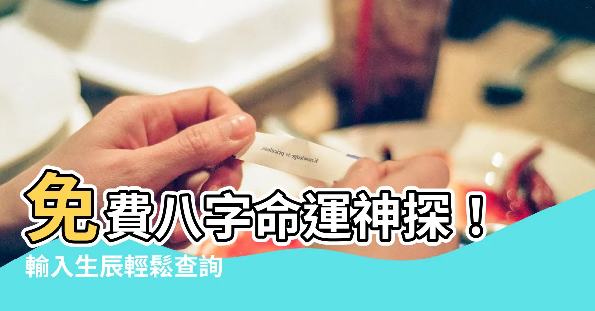 【查詢八字】免費八字命運神探！輸入生辰輕鬆查詢