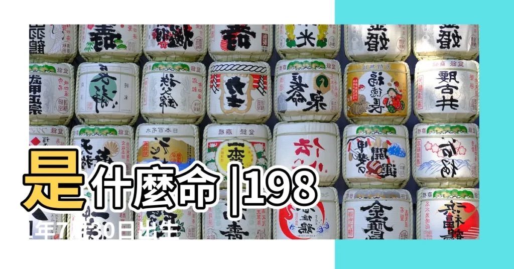 是什麼命 |1981年7月30日出生日期看命運 |1981年7月30日出生的人命好嗎 |【1981年7月30日命運】