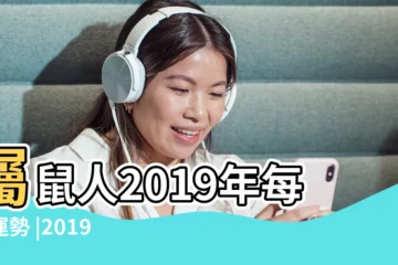 【屬鼠人逢2019年每月運勢】屬鼠人2019年每月運勢 |2019年屬鼠運勢及運程 |屬鼠2019年運勢及運程屬鼠人2019年全年運勢 |