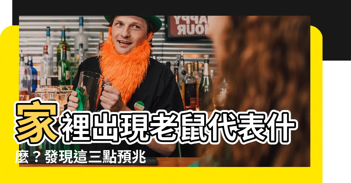 【家裡出現老鼠代表什麼】家裡出現老鼠代表什麼？發現這三點預兆你可能需要關注瞭解
