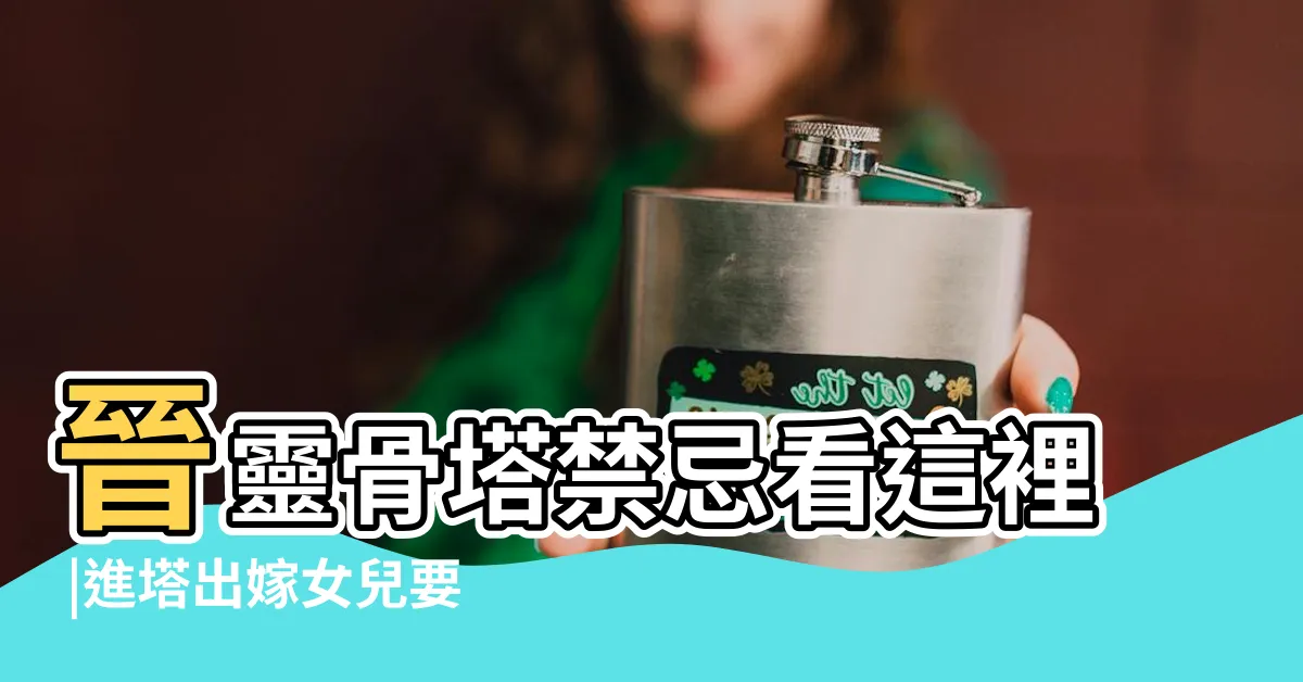 【進塔女兒】晉靈骨塔禁忌看這裡 |進塔出嫁女兒要去嗎 |關於進塔女兒要準備什麼 |