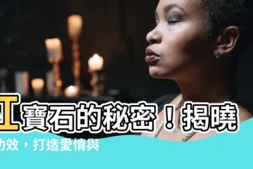 【紅寶石功效】紅寶石的秘密！揭曉其功效，打造愛情與健康的護身符