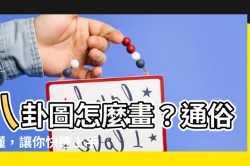 【八卦怎麼畫】八卦圖怎麼畫？通俗易懂，讓你快速上手