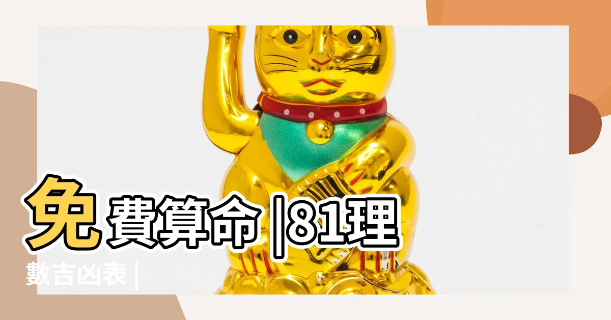 【易經 號碼吉凶】免費算命 |81理數吉凶表 |
