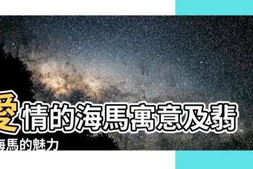 【海馬寓意】愛情的海馬寓意及翡翠海馬的魅力