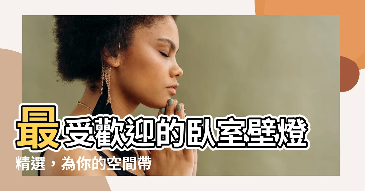 【卧室壁燈】最受歡迎的卧室壁燈精選，為你的空間帶來現代簡約温馨