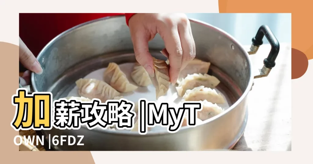 加薪攻略 |MyTOWN |6FDZI |【真誠相對意思是什麼意思是什麼生肖】