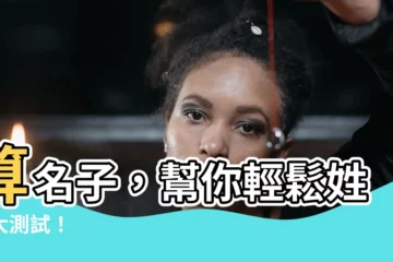 【算名子】算名子，幫你輕鬆姓名大測試！