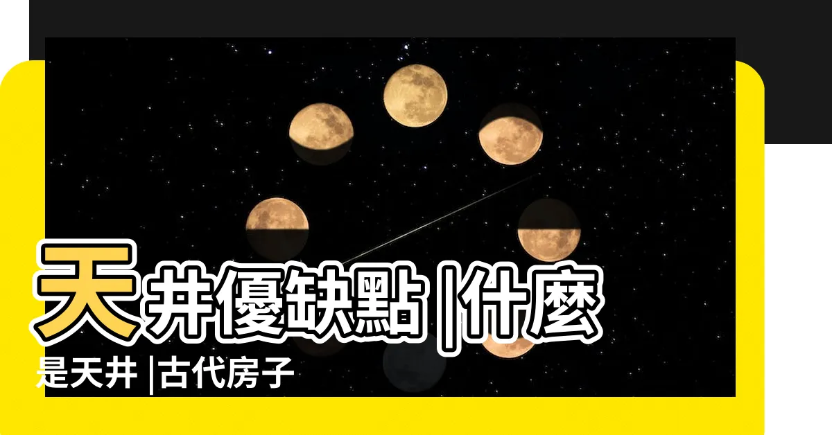 【天井的房子】天井優缺點 |什麼是天井 |古代房子中的 |