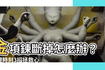 【金項鍊斷掉怎麼辦】金項鍊斷掉怎麼辦？關鍵時刻3招拯救心愛飾品