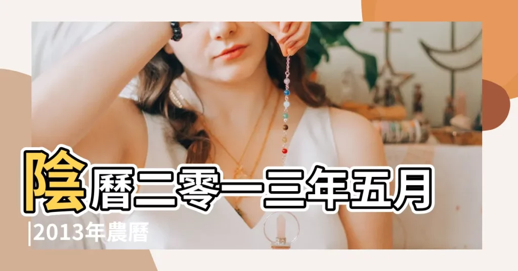 陰曆二零一三年五月 |2013年農曆3月29號是陽曆幾號 |2013年6月15日農曆多少號 |【2013年5月8日是陰曆多少年】