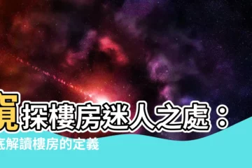 【樓房意思】窺探樓房迷人之處：徹底解讀樓房的定義與用法