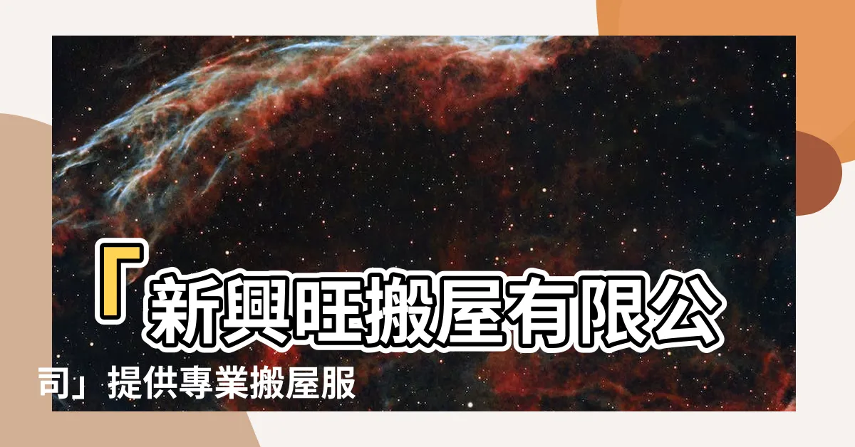 【新興旺搬屋】「新興旺搬屋有限公司」提供專業搬屋服務，讓你輕鬆搬家！
