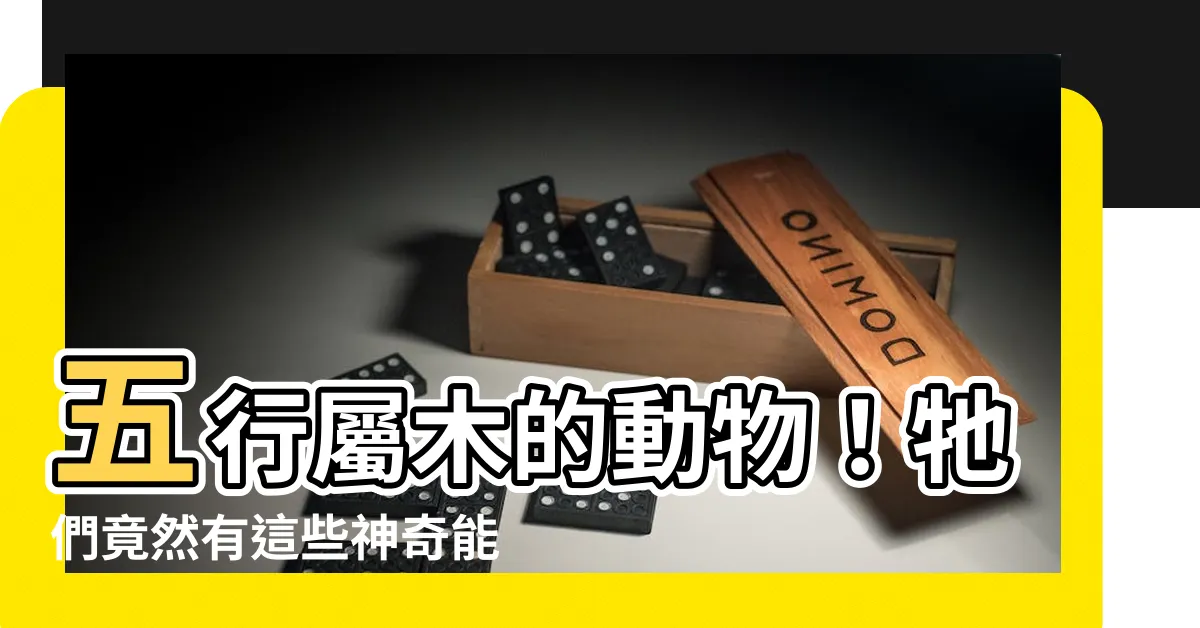 【屬木的動物】五行屬木的動物！牠們竟然有這些神奇能力？