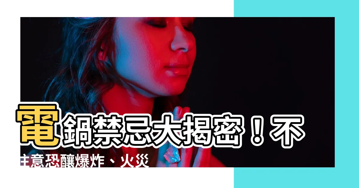 【電鍋禁忌】電鍋禁忌大揭密！不注意恐釀爆炸、火災、食物中毒