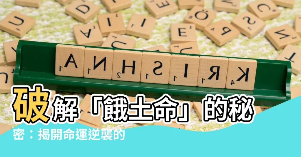 【餓土命】破解「餓土命」的秘密：揭開命運逆襲的關鍵