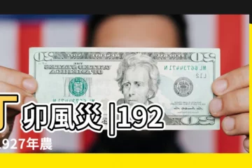 【丁卯年1927】丁卯風災 |1927 |1927年農曆日期表 |