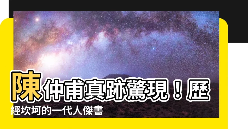 【陳仲甫】陳仲甫真跡驚現！歷經坎坷的一代人傑書法集現世