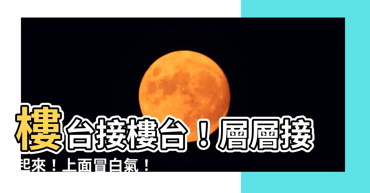 【樓台接樓台 一層一層接起來 上面冒白氣 下面水開花】樓台接樓台！層層接起來！上面冒白氣！下面水開花！這究竟是啥？