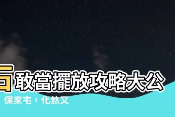 【石敢當擺放】石敢當擺放攻略大公開！保家宅，化煞又添財