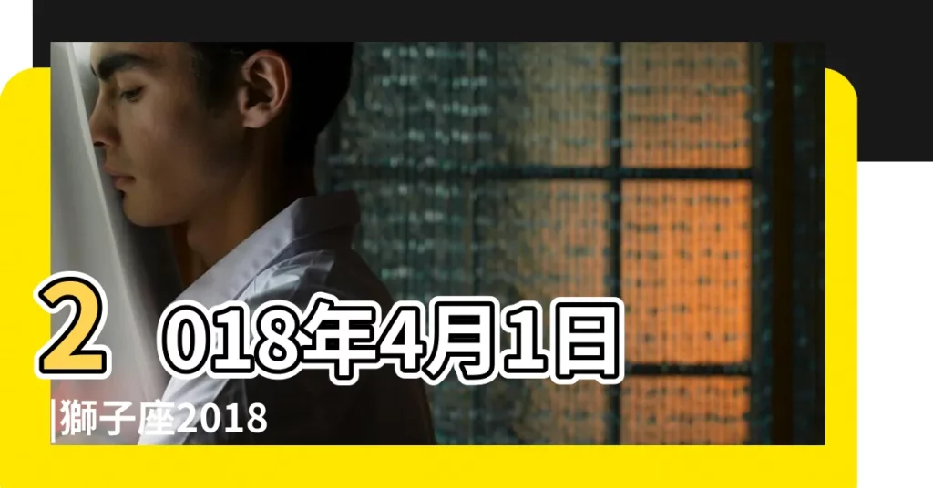2018年4月1日 |獅子座2018年4月運勢分析 |2018年4月 |【2018年4月1獅子座運勢如何】