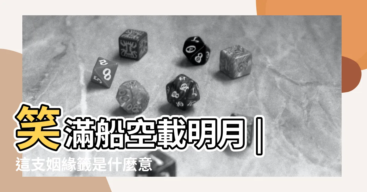 【設虛 夜靜水寒 魚不餌。笑滿船空載明月。】笑滿船空載明月 |這支姻緣籤是什麼意思 |夜靜水寒魚不餌 |