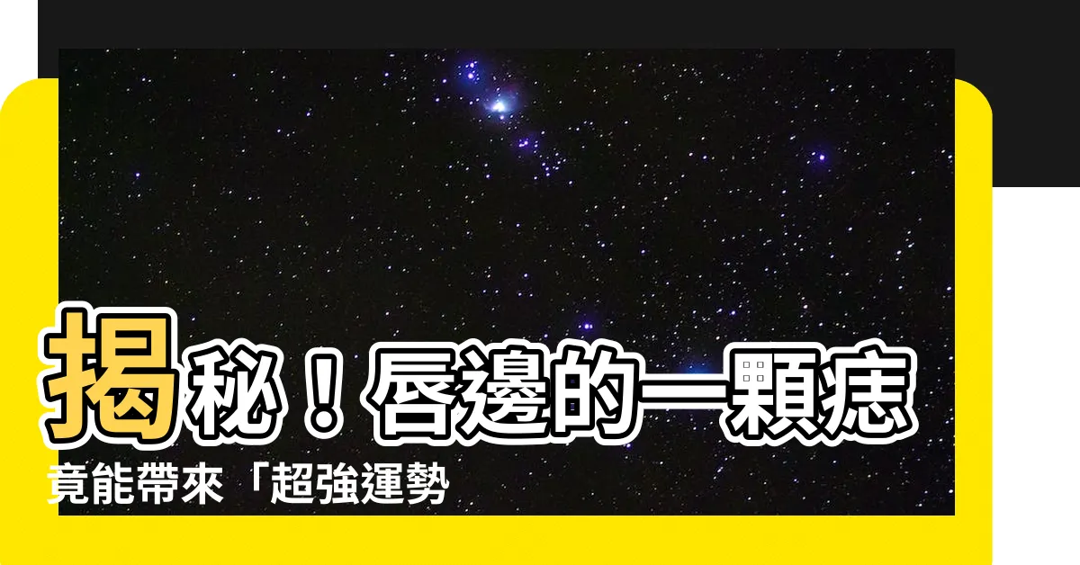 【嘴邊有痣】揭秘！唇邊的一顆痣竟能帶來「超強運勢」！11種嘴唇痣含義解析