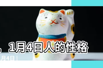 【11月4日】11月4日人的性格 |11月4日 |11月4日 |