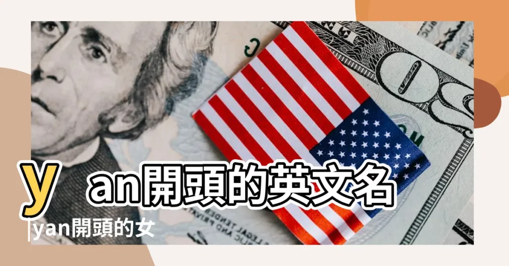 yan開頭的英文名 |yan開頭的女孩英文名字144個 |yan開頭英文名字197個 |【yan開頭的英文名字】