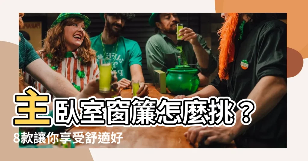 【主卧室窗簾】主卧室窗簾怎麼挑？8款讓你享受舒適好眠的窗簾推薦