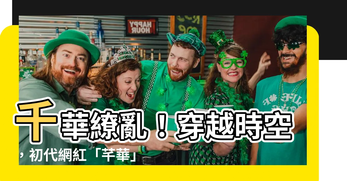 【千華繚】千華繚亂！穿越時空，初代網紅「芊華」驚豔現身
