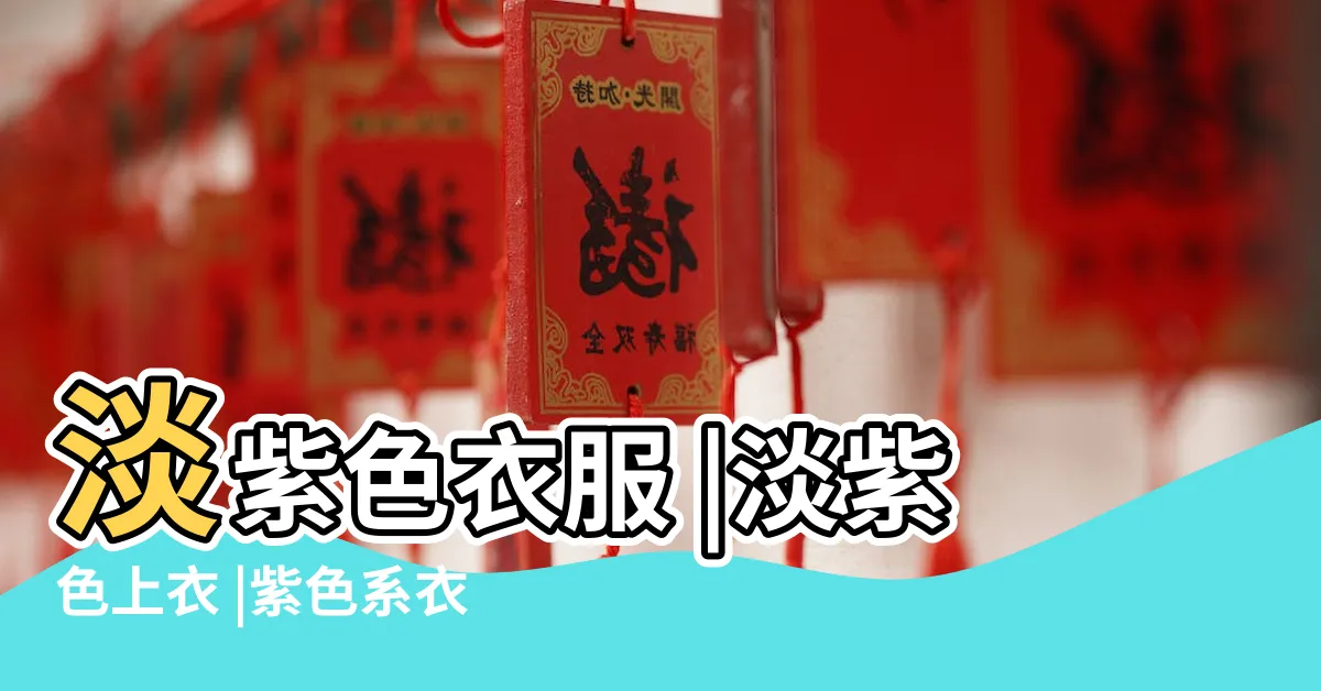 【淡紫色衣服】淡紫色衣服 |淡紫色上衣 |紫色系衣服怎麼穿才能不土氣 |