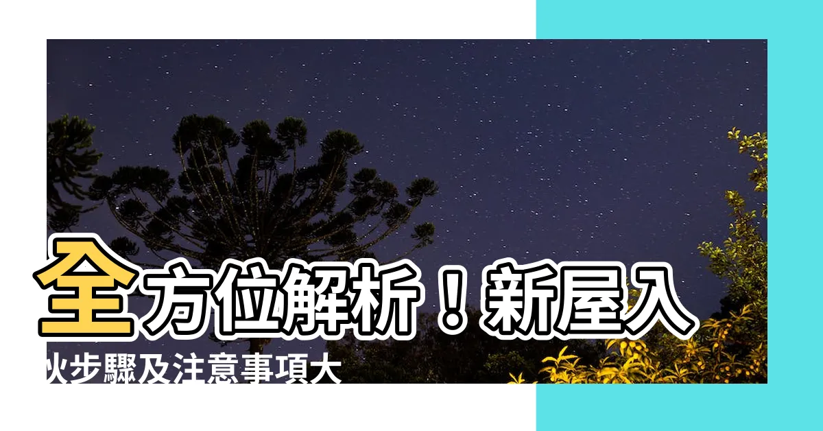 【入夥步驟】全方位解析！新屋入夥步驟及注意事項大公開
