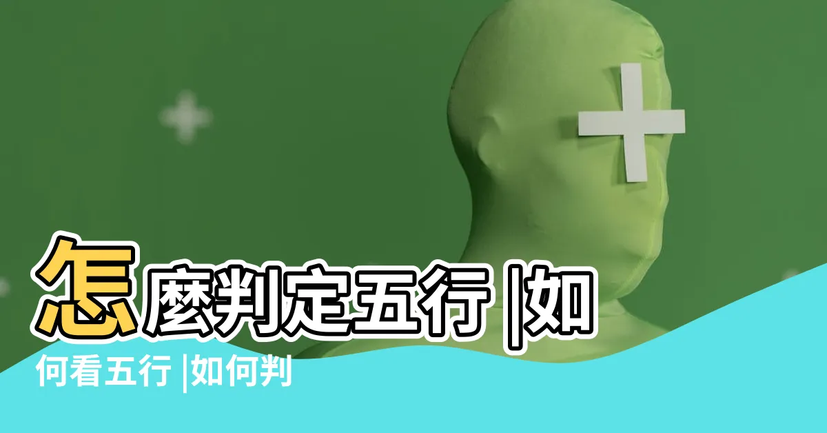【五行 屬什麼怎麼算】怎麼判定五行 |如何看五行 |如何判斷五行屬性 |